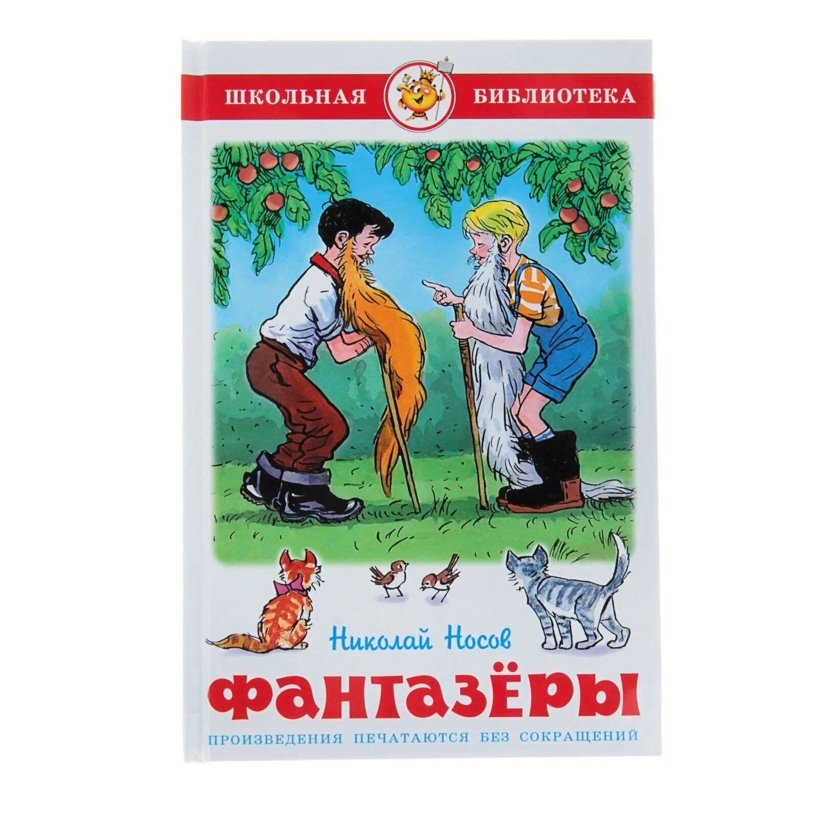 Книги Николая Носова Фантазеры. Носов Фантазеры книга. Н Н Носова Фантазеры. Герой юмористического произведения