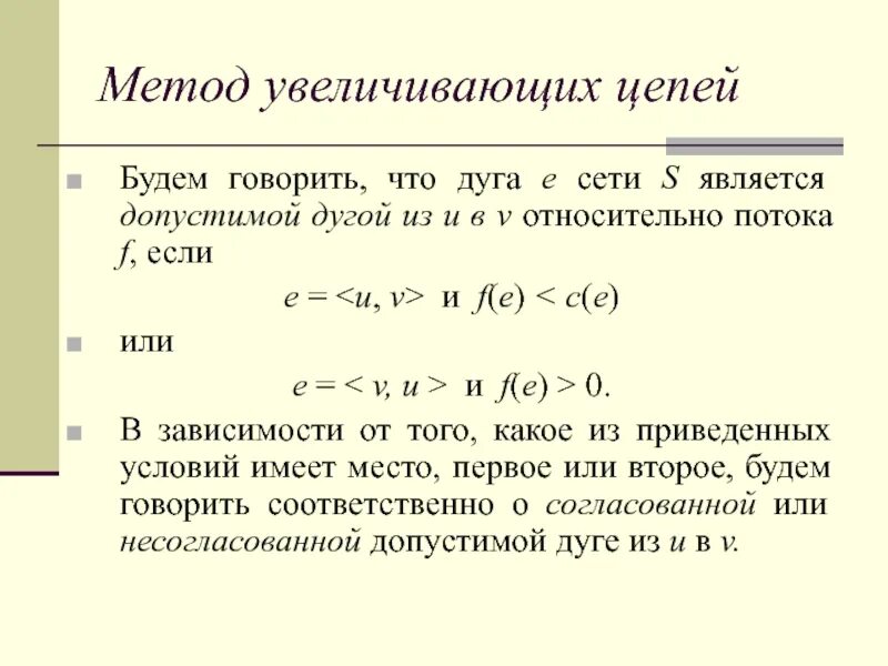 Способы увеличения цепи. Увеличивающая цепь. Расширенный подход