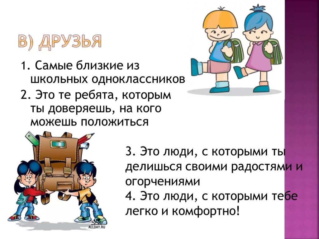 Составь характеристику наиболее уважаемого тобой одноклассника. Одноклассники сверстники. Обществознание Одноклассники сверстники друзья. Рассказ про одноклассника. Одноклассники презентация.