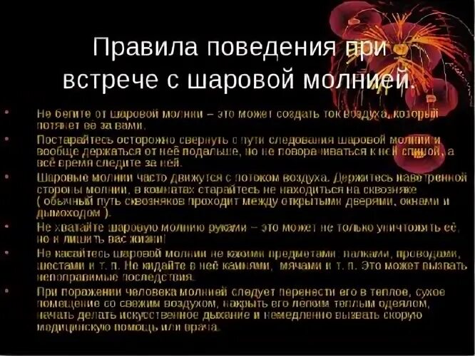 Что делать при шаровых молниях. Правило поведения при встрече с шаровой молнией. Правила поведения при шаровой молнии. При встрече с шаровой молнией. Памятка шаровая молния.