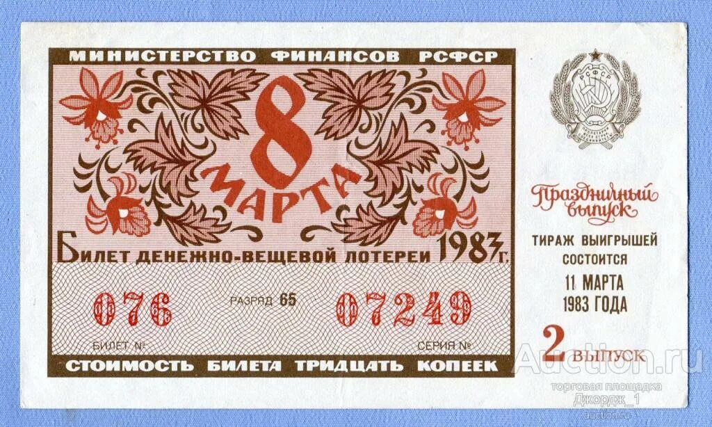 Билет 8.2. Денежно-вещевая лотерея. Билеты денежно-вещевой лотереи. Лотерея СССР.
