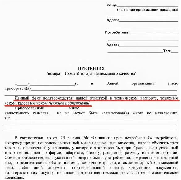 Также не были предоставлены. Претензия покупателя на возврат денежных средств за некачественный. Претензия на возврат товара ненадлежащего качества без чека. Образец претензии о возврате товара продавцу. Заявление на возврат денежных средств за некачественный товар.