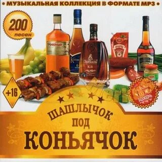 Под коньячок песня исполнитель