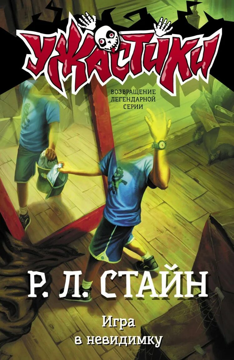 Р.Л.Л. Стайн ужастики игра в Невидимку. Ужастики р л Стайн игра в Невидимку.