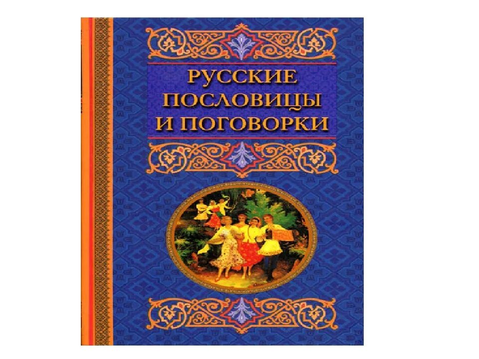 Сборник пословиц народов. Русские пословицы и поговорки книга. Сборник пословиц и поговорок. Пословицы и поговорки о книге. Старинные русские пословицы и поговорки книга.