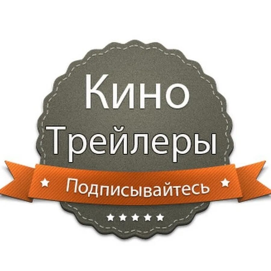 Трейлер логотип. Одписаться. Подписка на газеты и журналы. Вы не явили святости моей. Подписаться на канал.