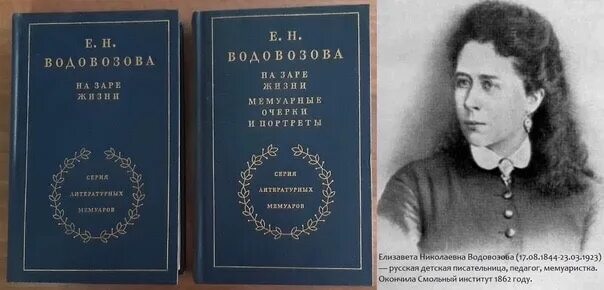 На заре жизни 2 том. Книга на заре жизни. Водовозова е. Водовозова на заре жизни. Водовозова на заре жизни.
