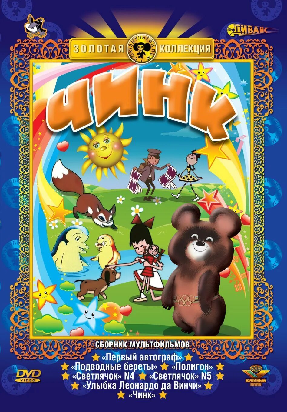 Сборник мультфильмов 4. Чинк мультфильм 1992. сборник мультфильмов диск. сборник советских мультфильмов диск. сборник мультфильмов иск.