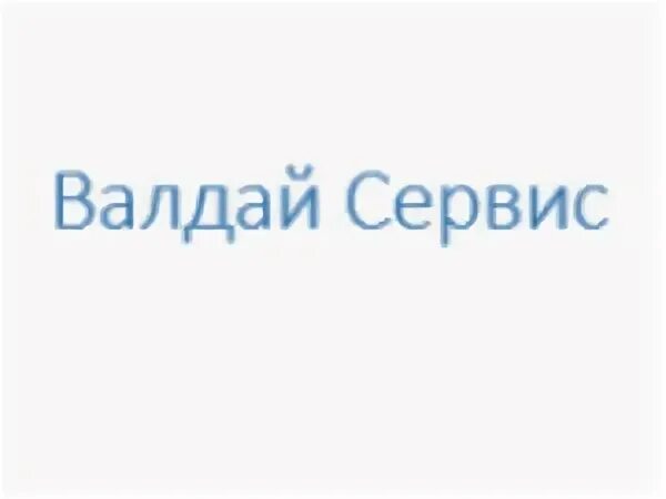 Валдай и компания. Валдай сервис. Компания «Валдай технологии».