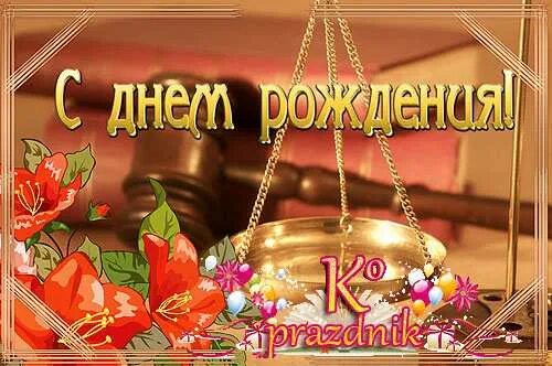 С днем рождения юрист. Поздравление юристу с днем рождения прикольные. С днем юриста. Фото с днем юриста. Поздравление с днем рождения коллеги юриста.