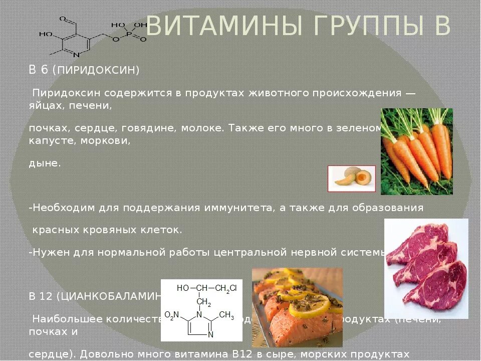 Витамины б6 12. Продукты богатые витаминами в1 в6 в12. Витамин б содержится. Витамин в6 содержится. Источники витаминов группы b.