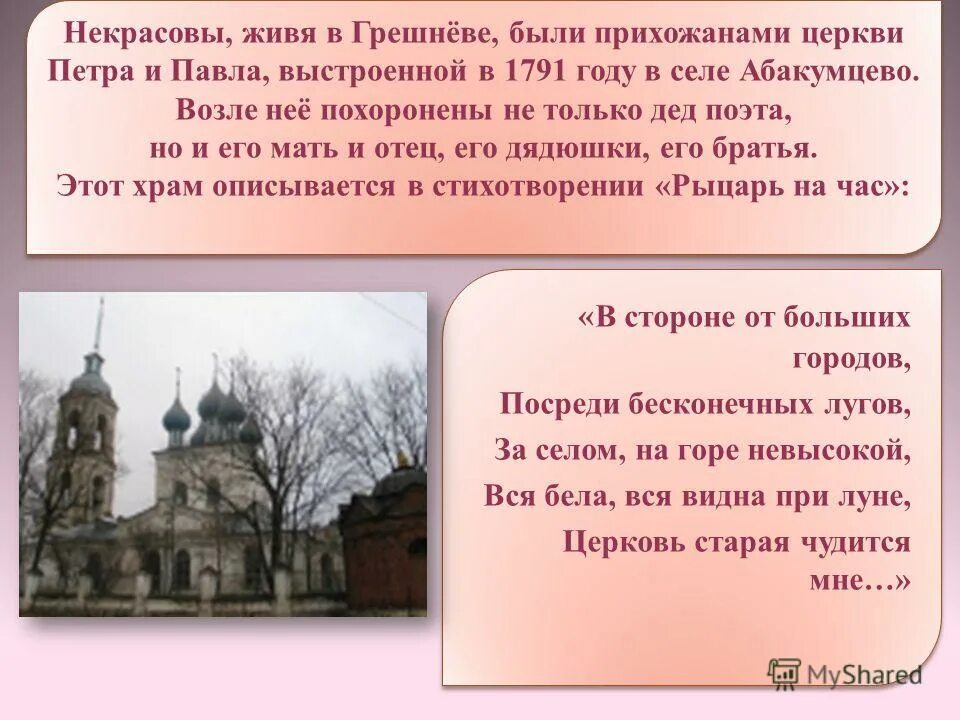 Сегодня был день ее именин егэ. Храм в Абакумцево Ярославль. Усадьба Грешнево Некрасов. Родные места Некрасова Абакумцево. Кто жил в селе Грешнево.