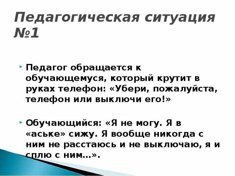 Описание педагогических ситуаций. Педагогическая ситуация примеры. Педагогические ситуации. Пед ситуации примеры. Решение педагогических ситуаций.