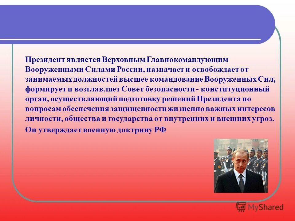 назначение высшего командования вооружённых сил рф осуществляет. назначение высшего командования вооружённых сил рф. назначение высшего командования вооружённых сил. высшее командование вс рф. назначение и освобождение полномочных представителей президента рф.