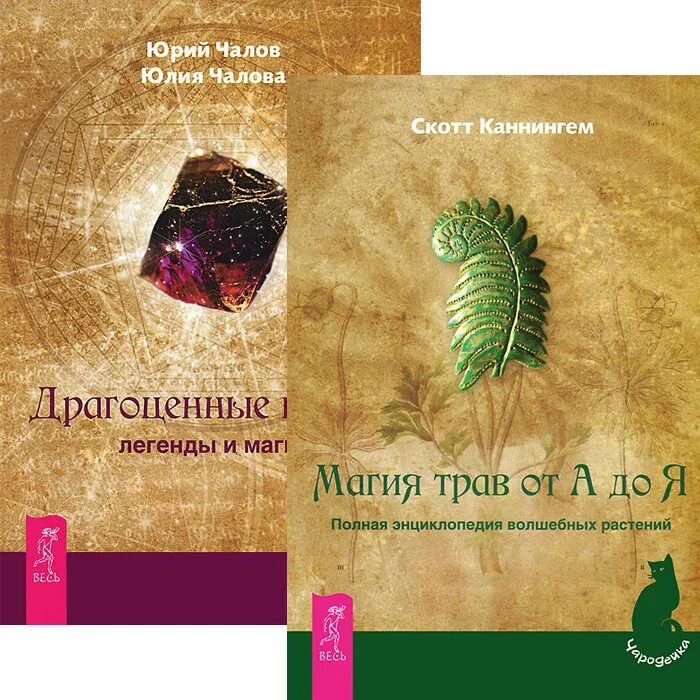 Слушать травник магия камня. Книги о травничестве. Слушать травник магия камня. Магия трав от а до я. Ведьминский травник книга.