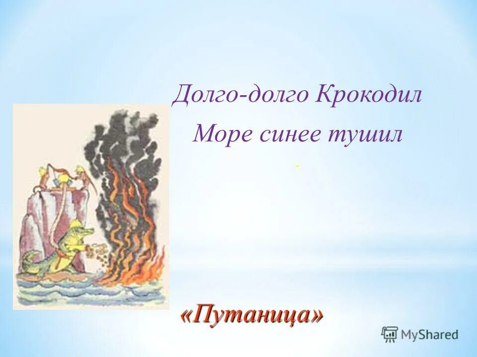 Кто в путанице тушил пожар блинами. Крокодил море синее тушил. Долго долго крокодил море синее тушил. Путаница крокодил море синее тушил. Путаница сказки Пушкина.