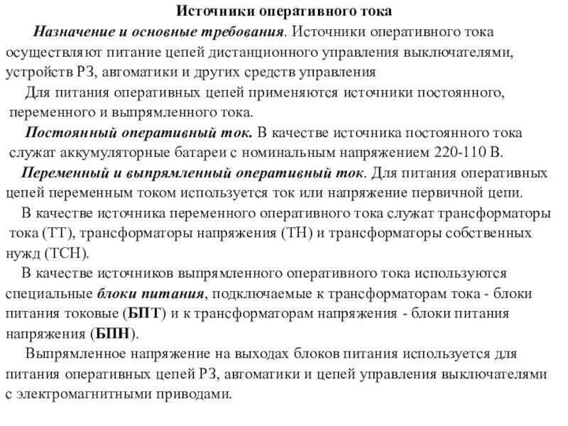 Оперативные токи постоянного напряжения