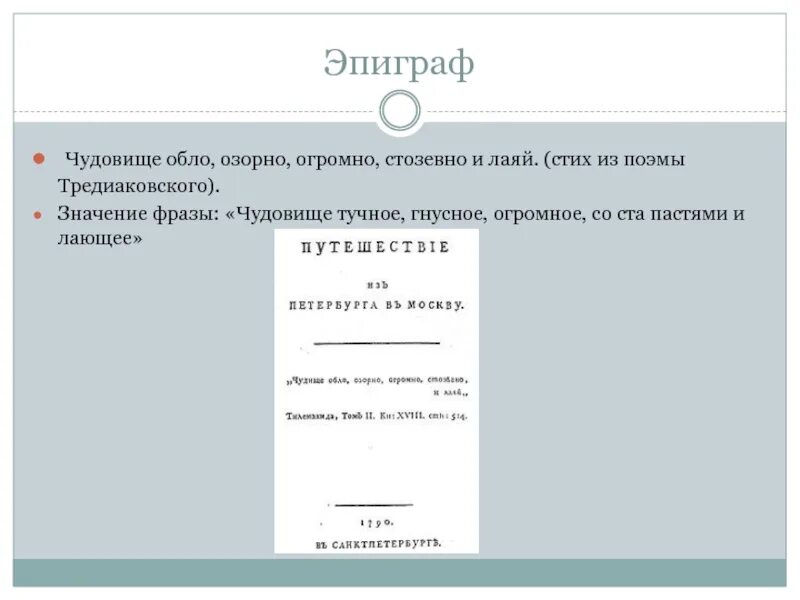 Чудище озорно огромно стозевно. Чудовище обло озорно огромно стозевно и лаяй что это значит. Тредиаковский чудище обло озорно огромно стозевно и лаяй. Чудище обло озорно огромно стозевно и лаяй смысл эпиграфа. Обло озорно огромно стозевно и лаяй.