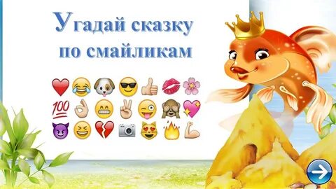 Угадай все