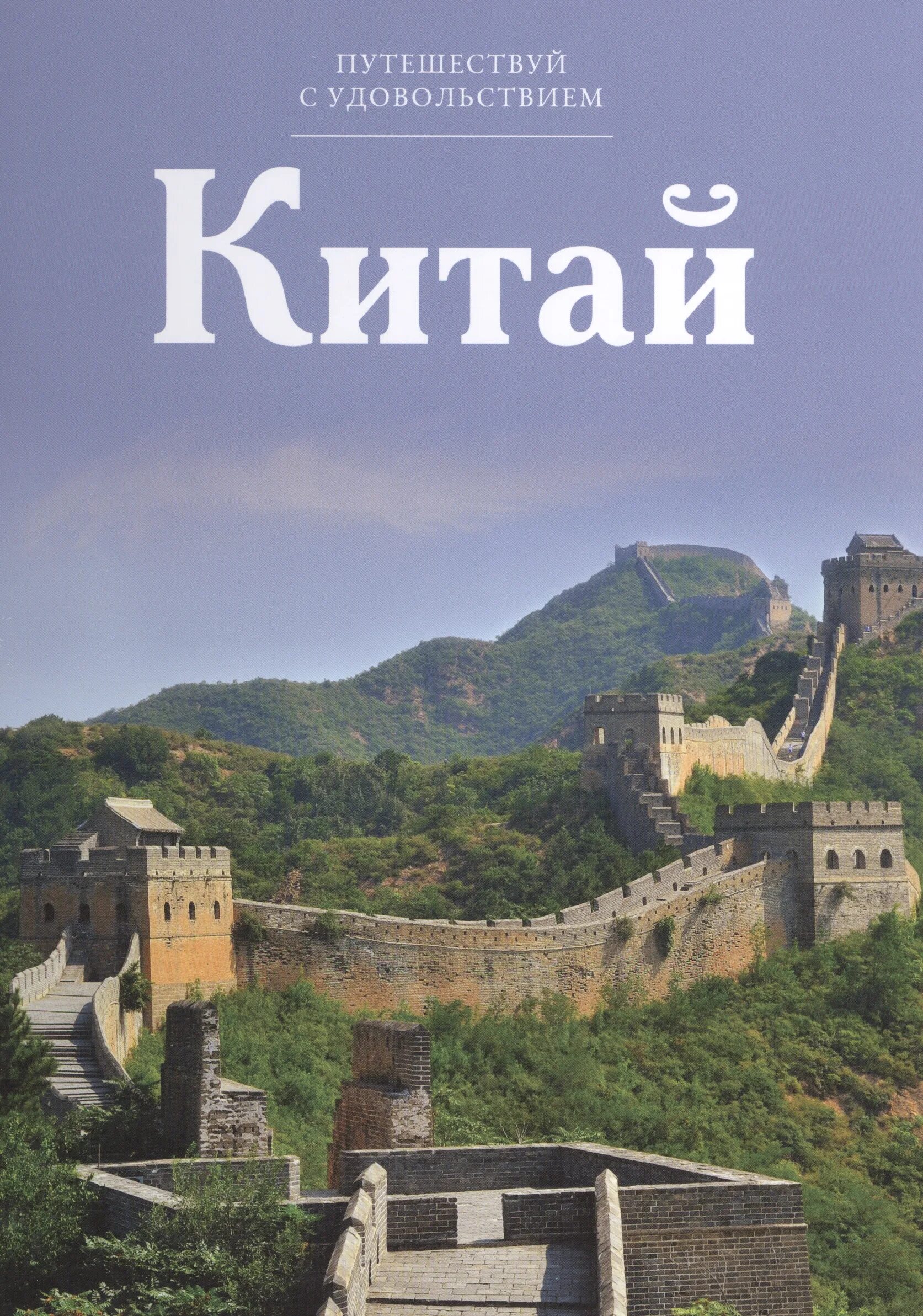 Путешествие с удовольствием. Путешествуй с удовольствием. Книга Китай. Китай Путешествуй с удовольствием. Путеводитель.Китай.