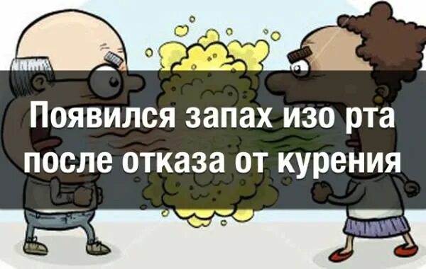 Бросил курить запах изо рта. Запах изо рта после отказа от курения. Бросил курить запахи