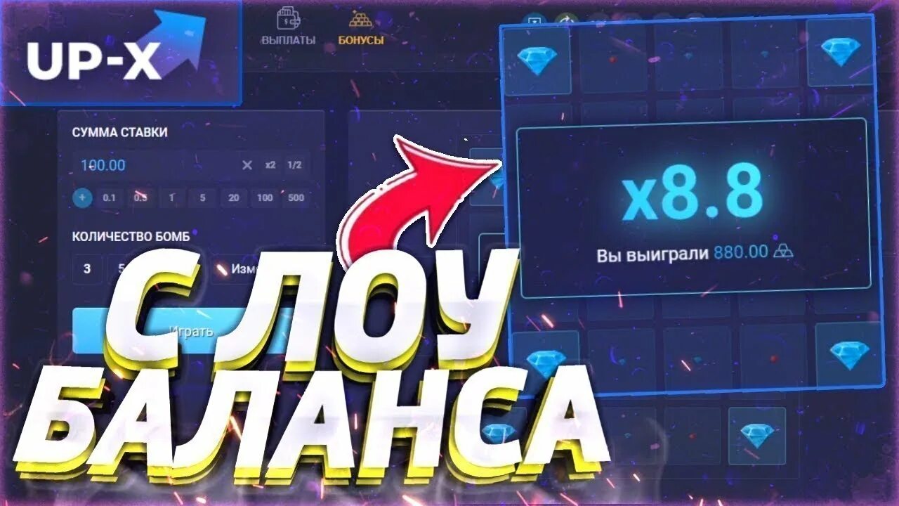 Сайт ап икс играть. Up x тактика. Тактика с Лоу баланса up x. Up x картинки. Тактика up x минер.