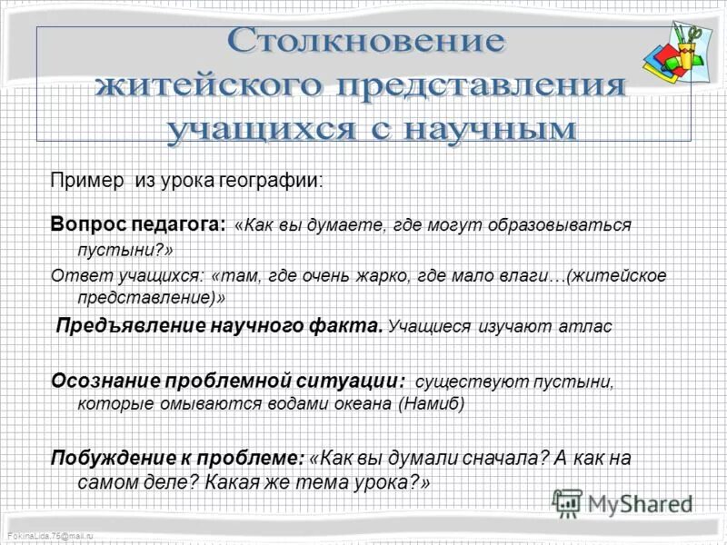 Житейское представление. Между житейским представлением обучающихся и научным фактом. Пример житейских фактов. Житейские представления. Примеры житейских дел.