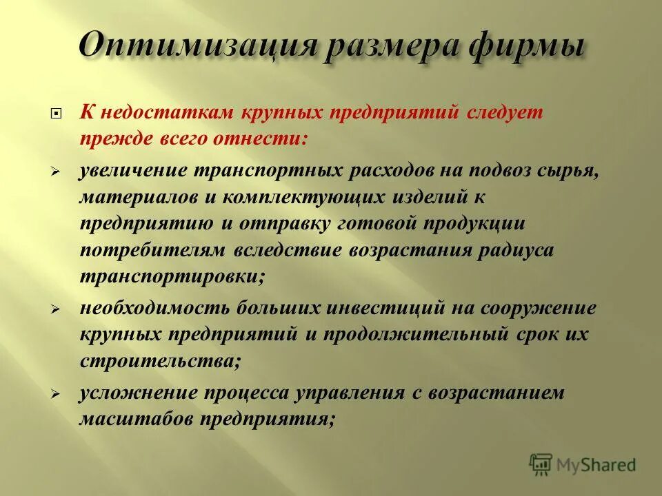 Недостатки крупных фирм. Строгое соблюдение. Недостатки крупных. Недостатки крупных. Дискретная природа это.