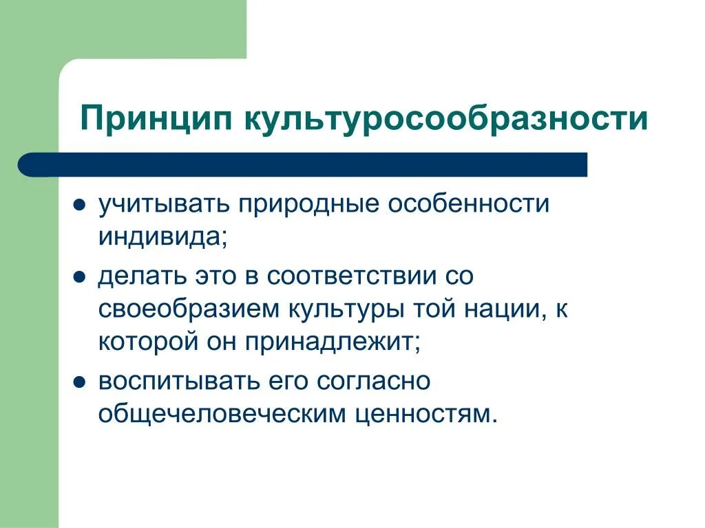 Принцип культуросообразности. Идея культуросообразности в педагогике. Принцип культуросообразности в педагогике. Культуросообразность это в педагогике.