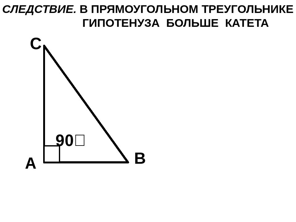 В прямоугольном треугольнике гипотенуза больше катета. Докажите что в прямоугольном треугольнике гипотенуза больше катета. В прямоугольном треугольнике гипотенуза больше катета чертеж. Следствие 1 в прямоугольном треугольнике гипотенуза больше катета.