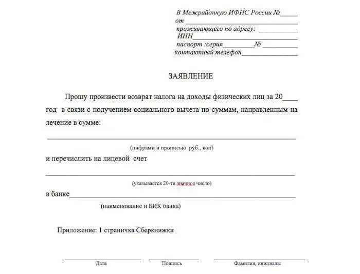 Возврат денежных средств за лечение. Заявление на возврат налогового вычета. Заявление на возврат денежных средств по НДФЛ. Заявление на возврат денежных средств налоговая по 3 НДФЛ. Бланки заявления на возврат налогового вычета за учебу.