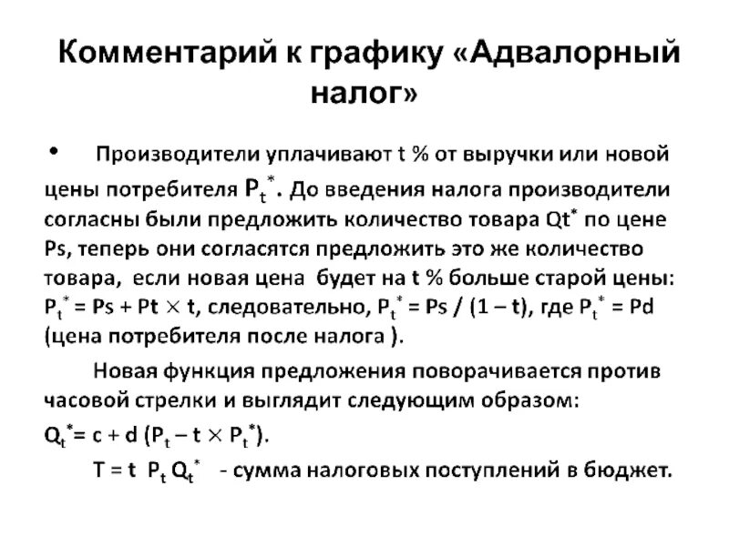 Адвалорный налог. Адвалорный налог Микроэкономика. Введение адвалорного налога. Адвалорный налог график.