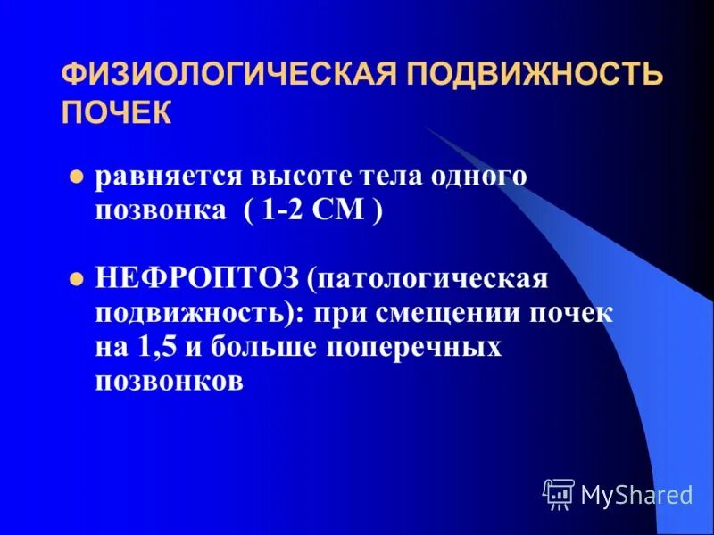 Подвижность правой почки. Патологическая подвижность почки. избыточная подвижность почки. патологическая подвижность правой почки.