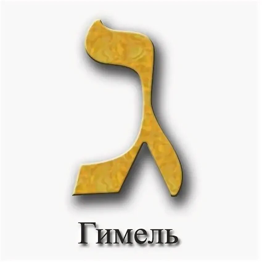 Алеф бет гимель. Гимель буква. Еврейский алфавит гимель. Гимель прописная. Буква гимель иврит.