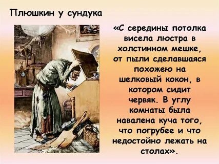 Окружение плюшкина