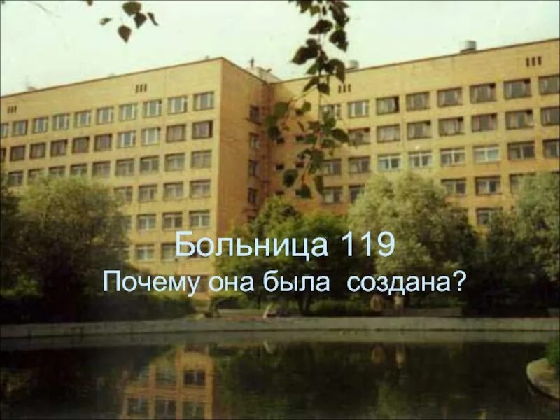 Химки 119 клиническая больница