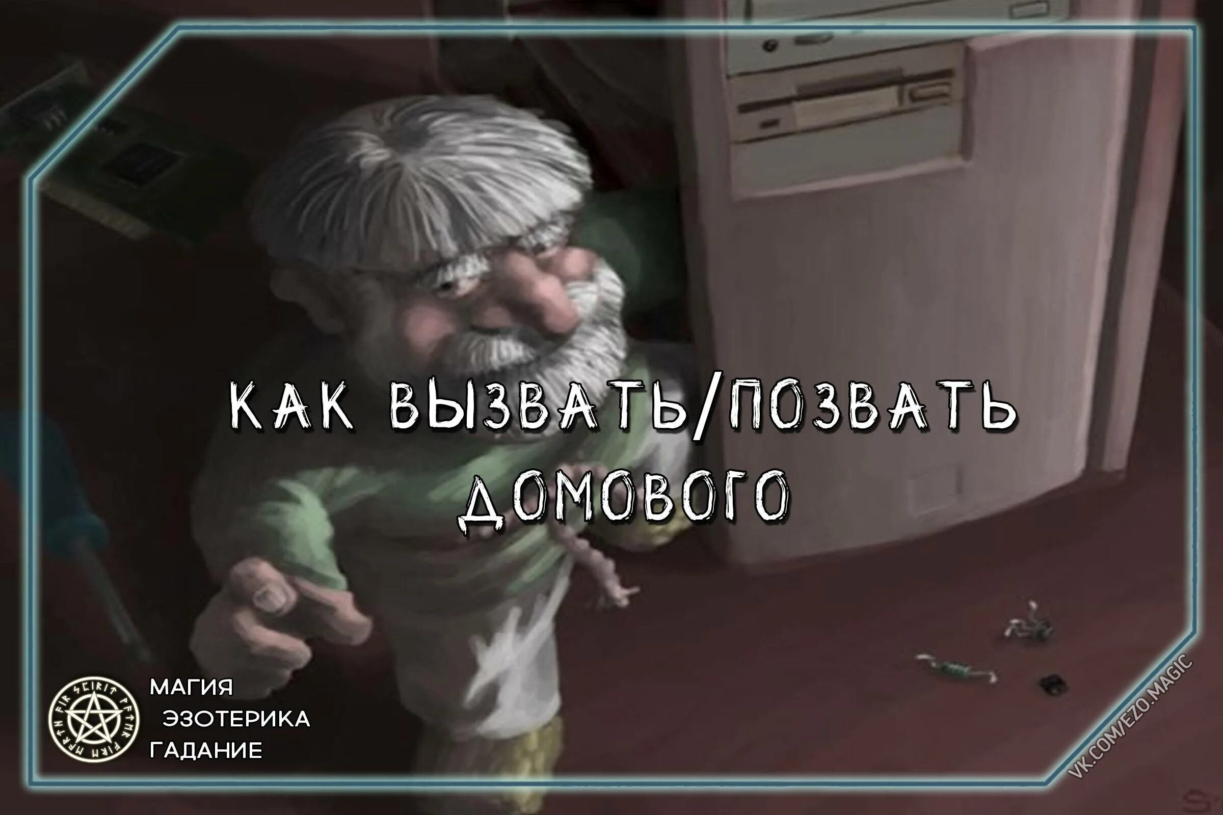 Как вызвать домового. Способы вызвать домового. Как вызвать домового в домашних условиях днём. Домовой как призвать. Вызвать доброго духа дома днем