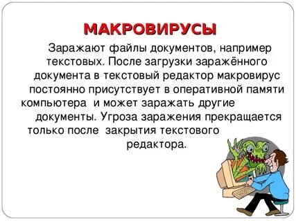 Файл заражен