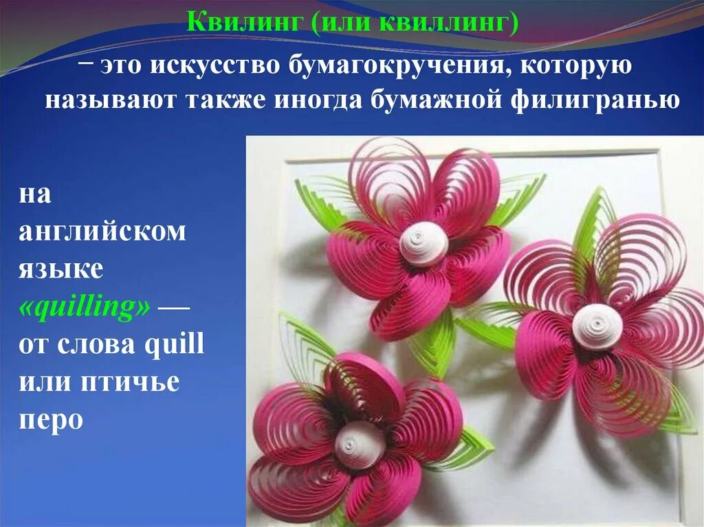 Цель квиллинга