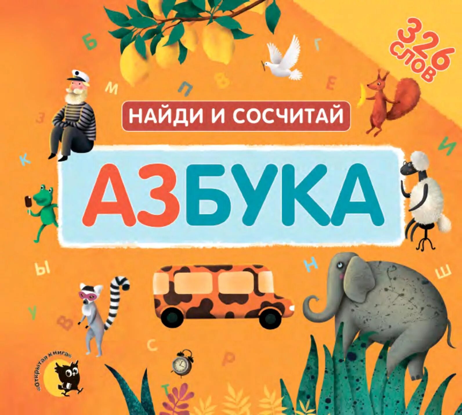 Азбука готов 4. Азбука. Книга Азбука. Азбука. Найди и сосчитай. Азбука в сказках.