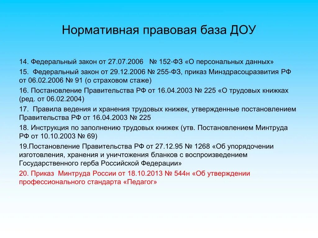 Нормативная база управления. Нормативно правовая база ДОУ. Нормативно-правовая база документационного обеспечения управления. Нормативно правовая основа ДОУ. Нормативная база в детском саду.