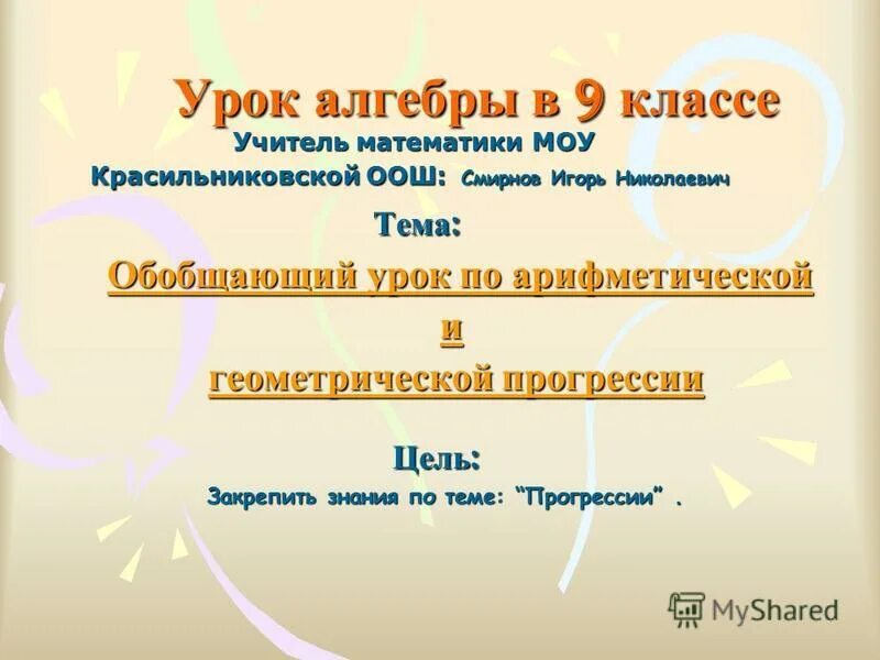 Темы арифметики. Первый урок алгебры в 9 классе. Первый урок алгебры в 9 классе. Уроки по алгебре. Алгебра 9 класс макарычев учебник.
