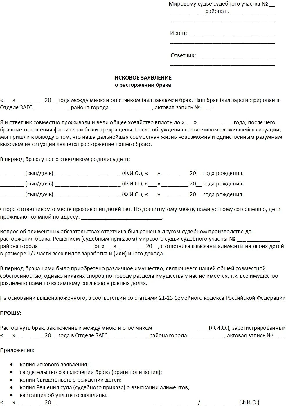 Сколько дают на развод. Исковое заявление о расторжении брака с детьми образец пример. Исковое заявление о расторжении брака с д. Заявление в суд на развод при наличии несовершеннолетних детей. Образец заявления на развод с детьми несовершеннолетними.