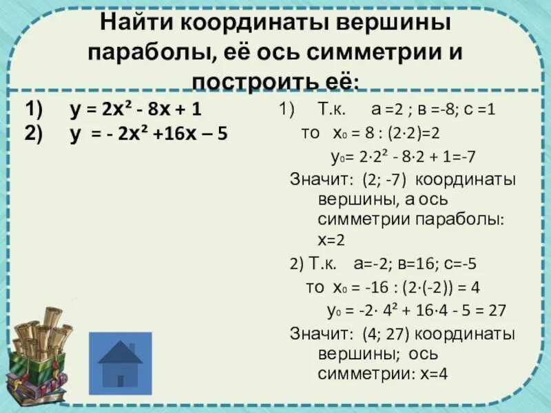 Y x 3 2 координаты вершин. Найти координаты вершины параболы. Вычислить координаты вершины параболы. Найдите координаты верши. Как евйти каорлмнаты вепгин параьолы.