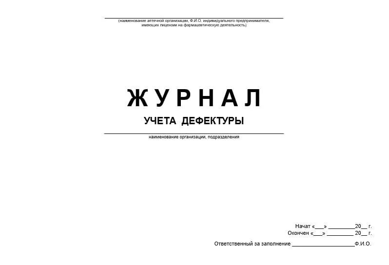 Журнал учета дефектуры в аптеке заполненный. Форма журнала учета дефектуры в аптеке. Журналы учета в аптеке. Журнал дефектуры в аптеке. Аптечные журналы