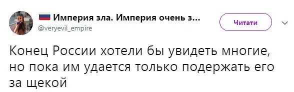 Его хотят увидеть многие. Многие хотят увидеть конец россии но. Его хотят увидеть многие. Хотели увидеть конец россии. Конец россии хотели бы увидеть многие.