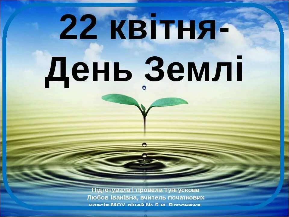 Картинка 22 апреля. Всемирный день земли. Міжнародний день землі. 22 Апреля Всемирный день земли. Надпись Всемирный день земли.