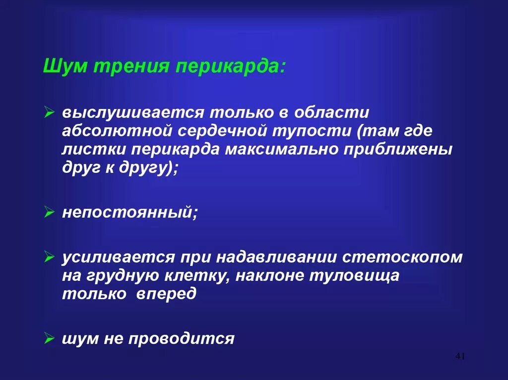 Шум трения перикарда. Шум трения перикарда при. Шум трения перикарда аускультация. Признаки шума трения перикарда.