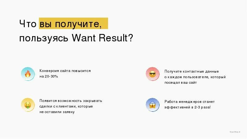 Want result. Want result логотип. сервис для определения контактов. сервис для определения контактов посетителей вашего сайта. wantresult.