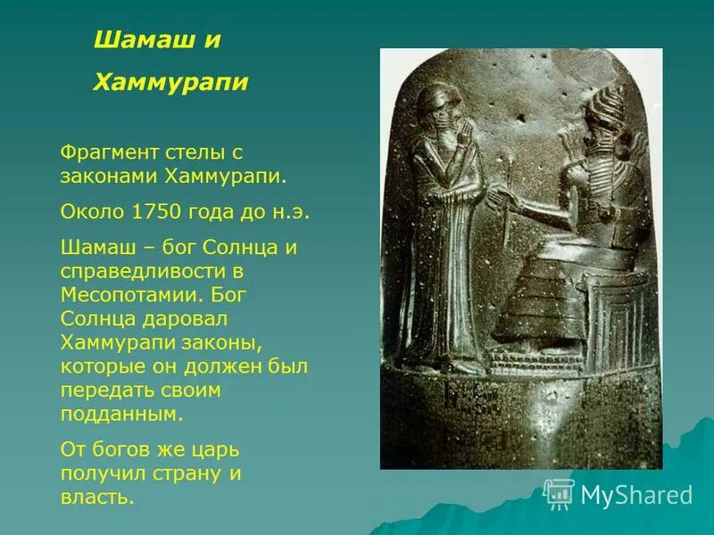 Бог хаммурапи. Бог солнца шамаш и хаммурапи. бог шамаш и царь хаммурапи. боги вавилона шамаш. бог шамаш в двуречье.